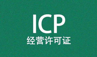 ICP许可证变更的申请都需要什么材料
